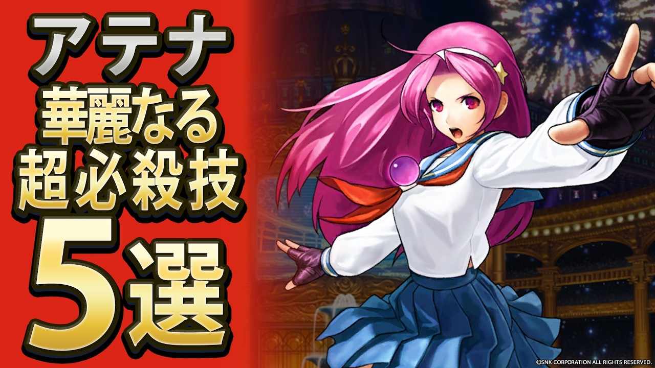 Fighting Game] Athena's 5 Magnificent Super Moves [Selection