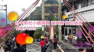 1080102 台中新社小鎮導覽~山城小鎮 農業體驗 福興橋 梅花隧道