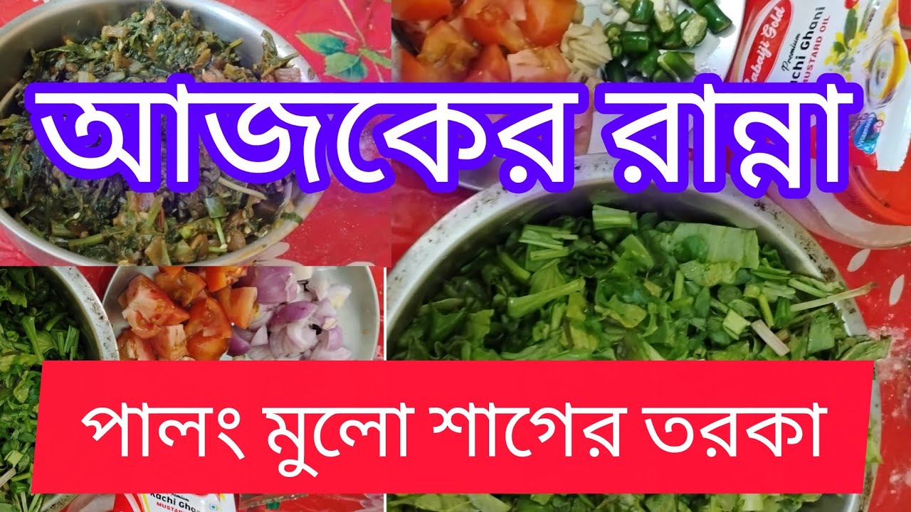 আজকের রান্না পালং মুলো শাক এর তরকা খেতে ভালো দরকার।