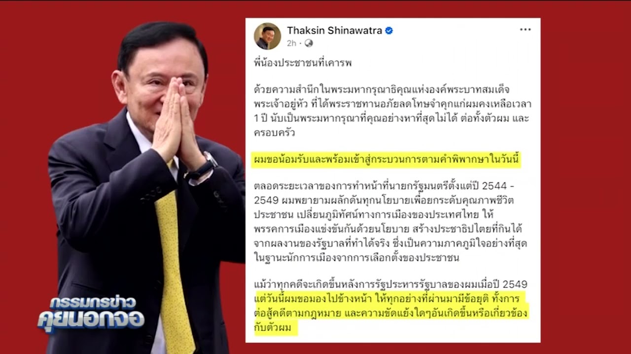 'ทักษิณ' น้อมรับกระบวนการตามคำพิพากษาขอบคุณประชาชน-สมาชิกเพื่อไทย เคียงข้างยามสุขและทุกข์ยาก