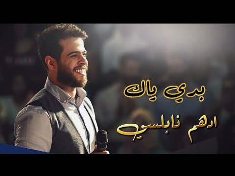 بدي ياك ادهم نابلسي    