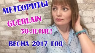 Покупки люксовой косметики || МЕТЕОРИТЫ Guerlain весна 2017 || обзор косметики [ Иринка Misskic ] - Видео от Иринка missKic