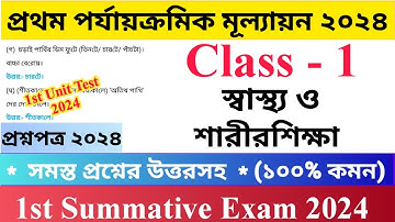 Class - I 1st Unit Test Questions Paper 2024 | স্বাস্থ্য ও শারীরশিক্ষা | প্রথম শ্রেণির প্রথম পর্যায়