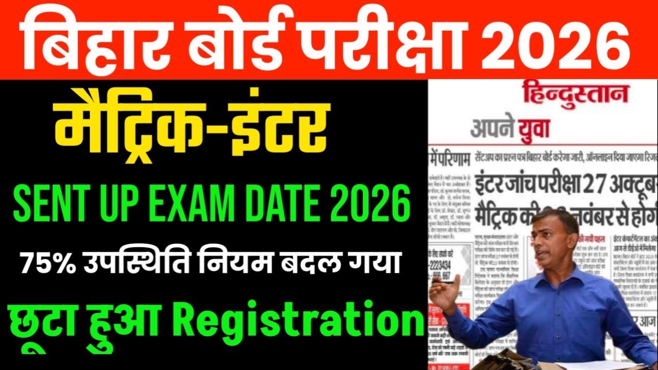 Bihar Board 12th Chhuta hua Registration Date 2025 | Bihar Board Matric Inter Sent Up Exam Date 2026