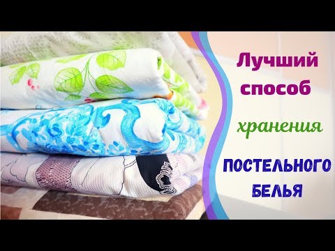 Видео: Как хранить пододеяльники?