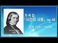 슈만(Schumann) - 가곡집 "시인의 사랑",  전곡 (1곡 - 16곡)