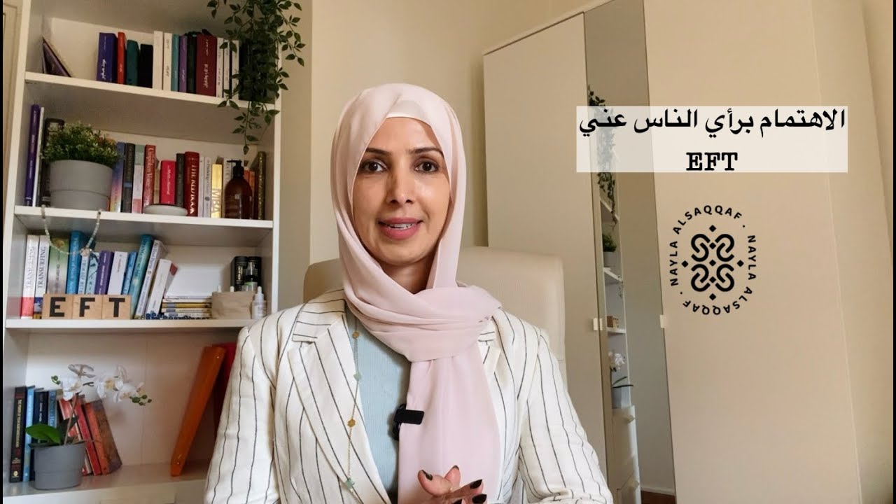 الاهتمام برأي الناس عني | الحرية النفسية مع نائلة السقاف