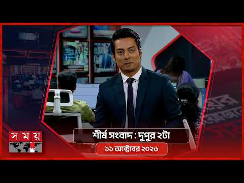 শীর্ষ সংবাদ | দুপুর ২টা | ১১ অক্টোবর ২০২৬ | Somoy TV Headline 2pm| Latest Bangladeshi News