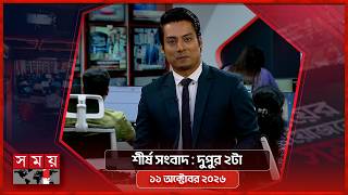 শীর্ষ সংবাদ | দুপুর ২টা | ১১ অক্টোবর ২০২৬ | Somoy TV Headline 2pm| Latest Bangladeshi News screenshot 1