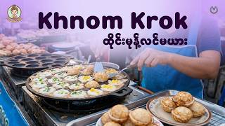 Download lagu Khnom Krok (ထိုင်းမုန့်လင်မယား)