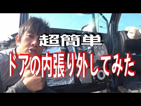 ドアの内張り外し方 超簡単 Youtube