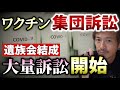 〇〇〇〇接種後に亡くなった人の遺族が集団訴訟へ。遺族会結成!についてお話します。【則武謙太郎2ndチャンネル】