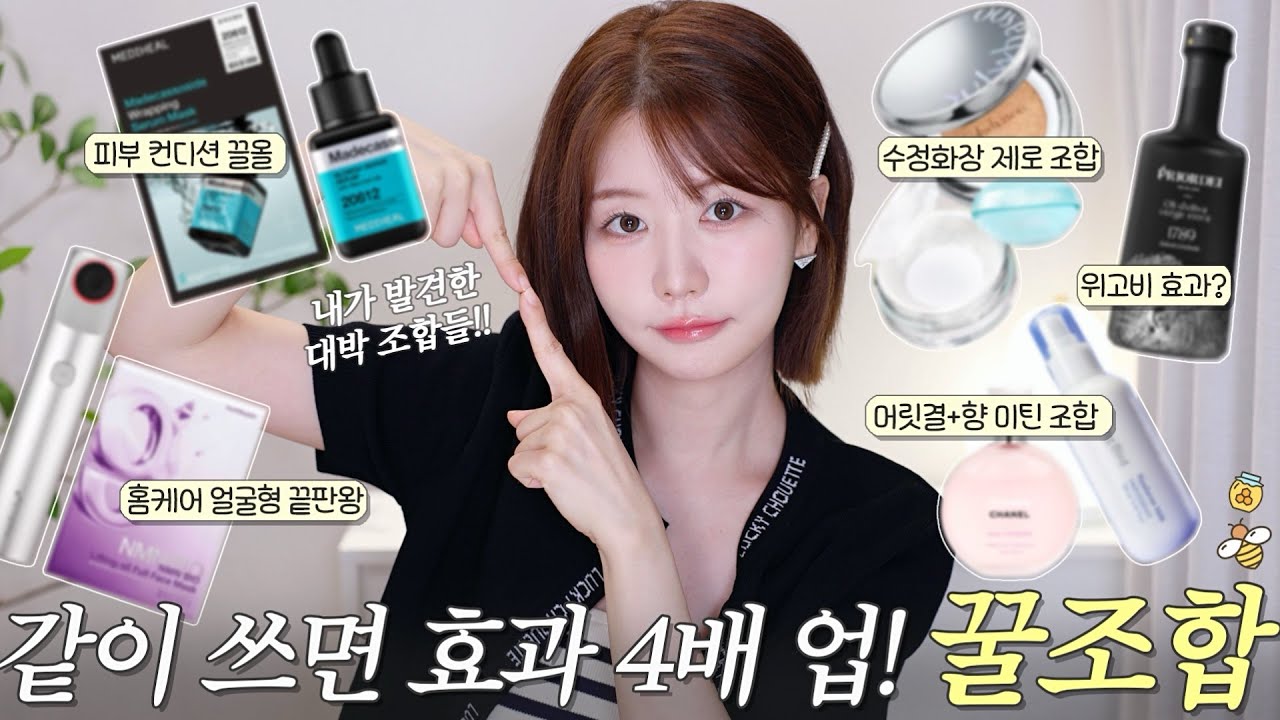 효과 보고 소리 지름!🫢 같이 쓰니까 4배 좋아진 시너지 대박 꿀조합6🍯(수정 화장 제로 조합, 홈케어 얼굴형 끝판, 꿀피부 조합, 위고비 효과?공복템, 머릿결 부티 조합)