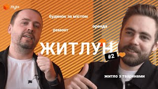 Антон Тимошенко та Віталій Волочай обговорюють нерухомість з чотирьох сторін/ ЖИТЛУН #2