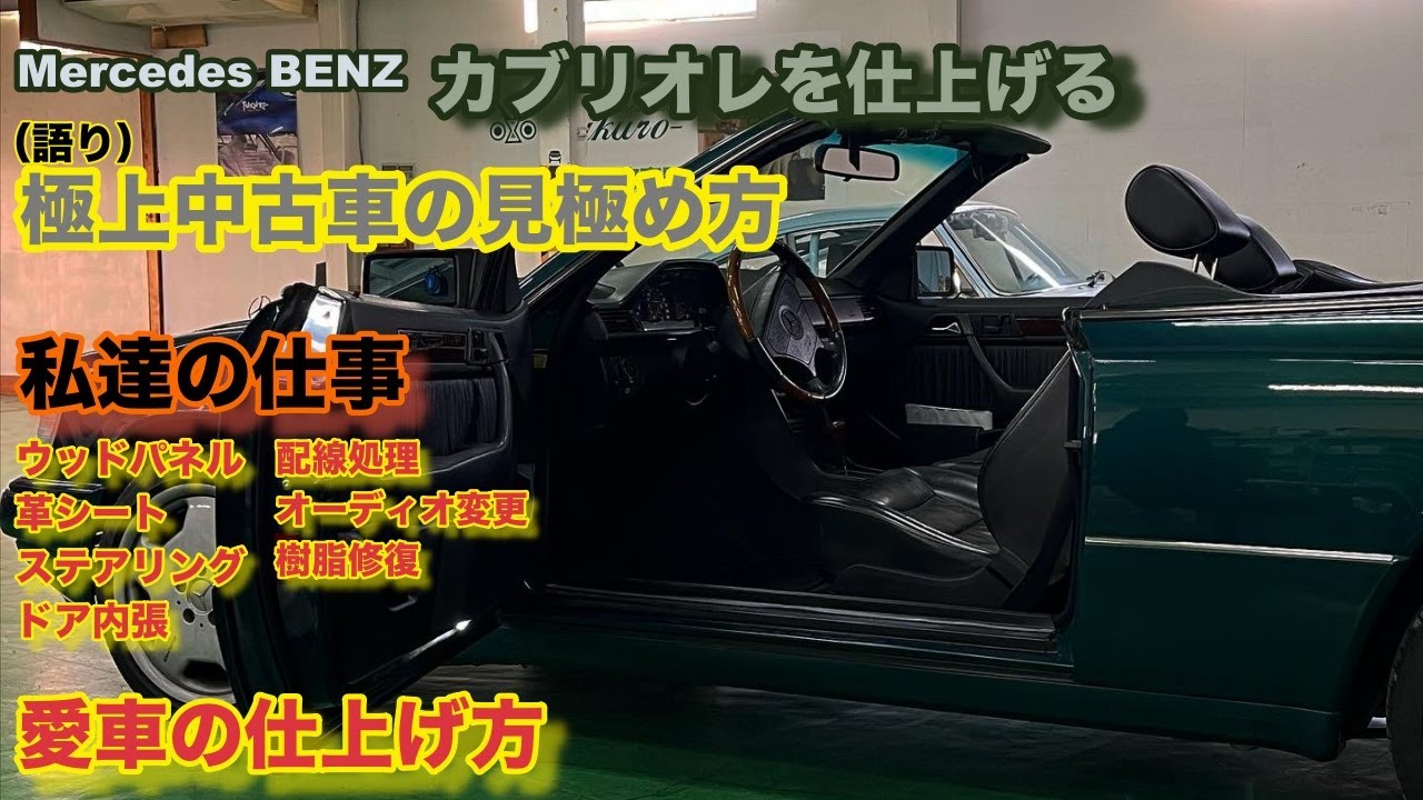 極上メルセデスに修復する。【A124】そして極上中古車の見極め方