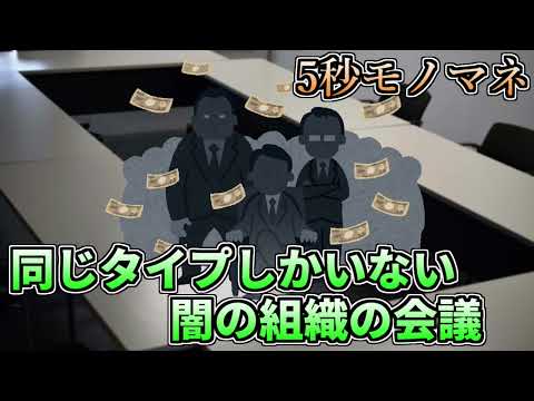 【5秒モノマネ】同じタイプしかいない闇の組織の会話【あるある】