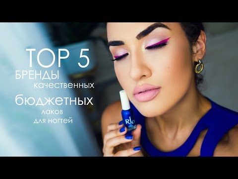 ★ TOP 5 | БРЕНДЫ Качественных Бюджетных Лаков для Ногтей | до 100 р. ★ TOP 5 | БРЕНДЫ Качественных Бюджетных Лаков для Ногтей | до 100 р.