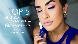 ★ TOP 5 | БРЕНДЫ Качественных Бюджетных Лаков для Ногтей | до 100 р.(Привет, красотки! Любите ли вы лаки для ногтей так же, как люблю их я? Годы поисков, тестирования, успехов..., 2015-07-22T21:53:15.000Z)