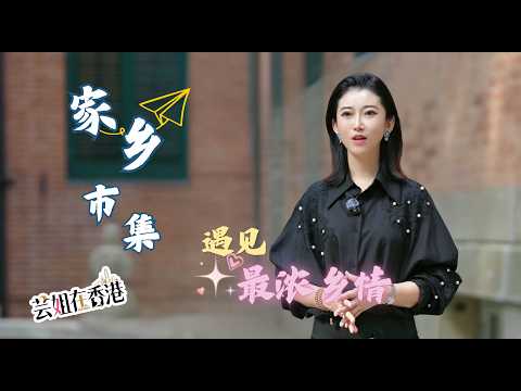 家乡市集, 遇见最浓乡情 #第四届家乡市集 #香港山西人