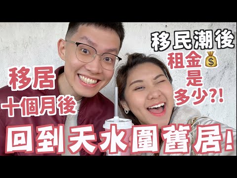 回港vlog🇭🇰 舊居天水圍10個月後租金是多少!? 🧐 新北江變了很多? 😥 新加坡沒有的食物!! 元朗國黃店美食! 維港灣餃子! 吃不到倆口小吃! | RubyBenson餅神