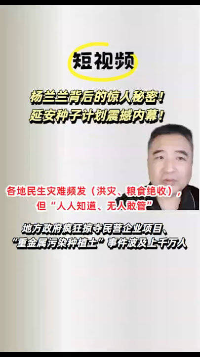 20251031期翟山鹰谈：杨兰兰背后的惊人秘密！延安种子计划震撼内幕|各地民生灾难频发（洪灾、粮食绝收），但“人人知道、无人敢管”|地方政府疯狂掠夺民营企业项目、“重金属污染种植土”事件波及上千万人