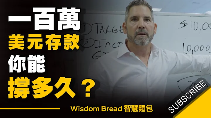 一百萬美元的存款，你能撐多久？► 致富4個步驟 - Grant Cardone 卡爾登 （中英字幕） - 天天要聞