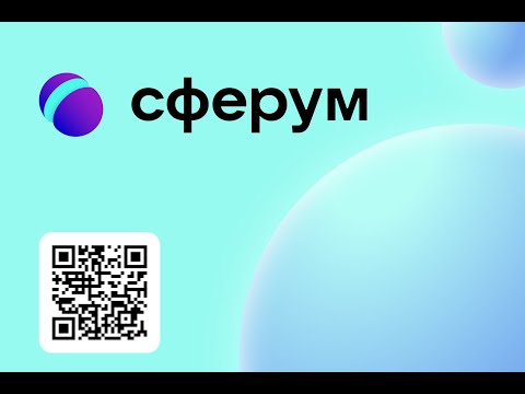 Демонстрация информационно-коммуникационной платформы Сферум