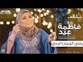 فاطمة عيد يادي الزمان الردي 2018 Fatma Eid Yady Elzaman Elrady فاطمة عيد يادي الزمان الردي 2018 Fatma Eid Yady Elzaman Elrady