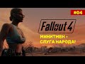🎲 Минитмен - слуга народа! ► Председатель колхоза в Fallout 4 #04