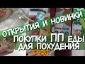 Новые интересные Покупки ПРОДУКТОВ ДЛЯ ПОХУДЕНИЯ / Покупки ДЛЯ ХУДЕЮЩИХ как похудеть быстро и вкусно