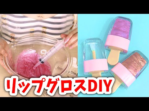 手作りリップグロスの作り方♡DIYメイクって楽しすぎる!