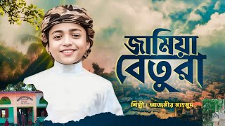 জামেয়া ছিদ্দিকীয়া বেতুরা মাদ্রাসার নামে চমৎকার সংগীত, Azmir Mahmud এর কন্ঠে। 4k