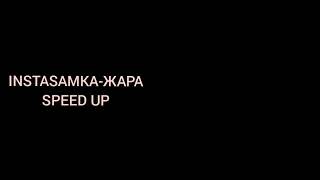 ИНСТАСАМКА ЖАРА SPEED UP