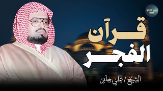 "قرآن الفجر || تلاوة تزيل الهموم و تريح العقول | للشيخ علي جابر | سورة الفرقان"