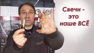 видео: СВЕЧИ ЗАЖИГАНИЯ РАССКАЖУТ ВСЁ о Вашем АВТО картинка: СВЕЧИ ЗАЖИГАНИЯ РАССКАЖУТ ВСЁ о Вашем АВТО