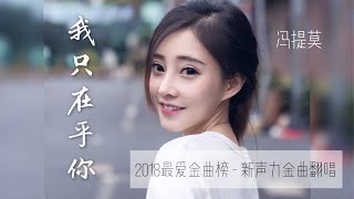 Video thumbnail of "馮提莫 👍太甜美的歌聲🎶《我只在乎你》(中文字莫) (2018最爱金曲榜-新声力金曲翻唱參選歌曲)"