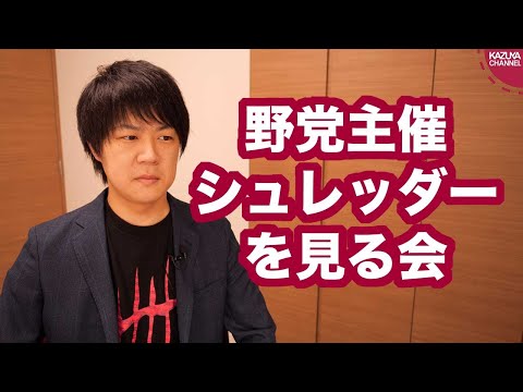 KAZUYA Channel 2019/11/26 野党議員主催の「シュレッダーを見る会」が無事開催される