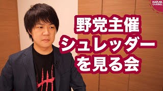 【野党ニュース】野党議員主催の「シュレッダーを見る会」が無事開催される