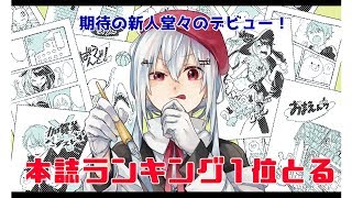 【まんが一本道〆】ランキング一位への道【にじさんじ/葉加瀬冬雪】