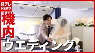 コロナ禍で“新サービス” 航空会社の「機内ウエディング」に密着（2021年5月25日放送「oha!4」より）