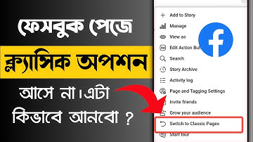 Facebook page switch to classic page convert problem solved - Switch to classic page opt not showing