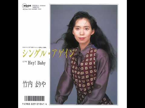 竹内まりや　シングル・アゲイン