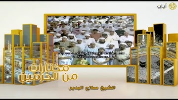 مختارات الحرم النبوي - تراويح - صلاح البدير - سورة النساء