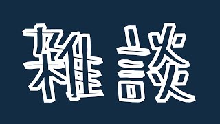 雑談です。筋肉痛と別れを告げたいです。【アステル/ホロスターズ】