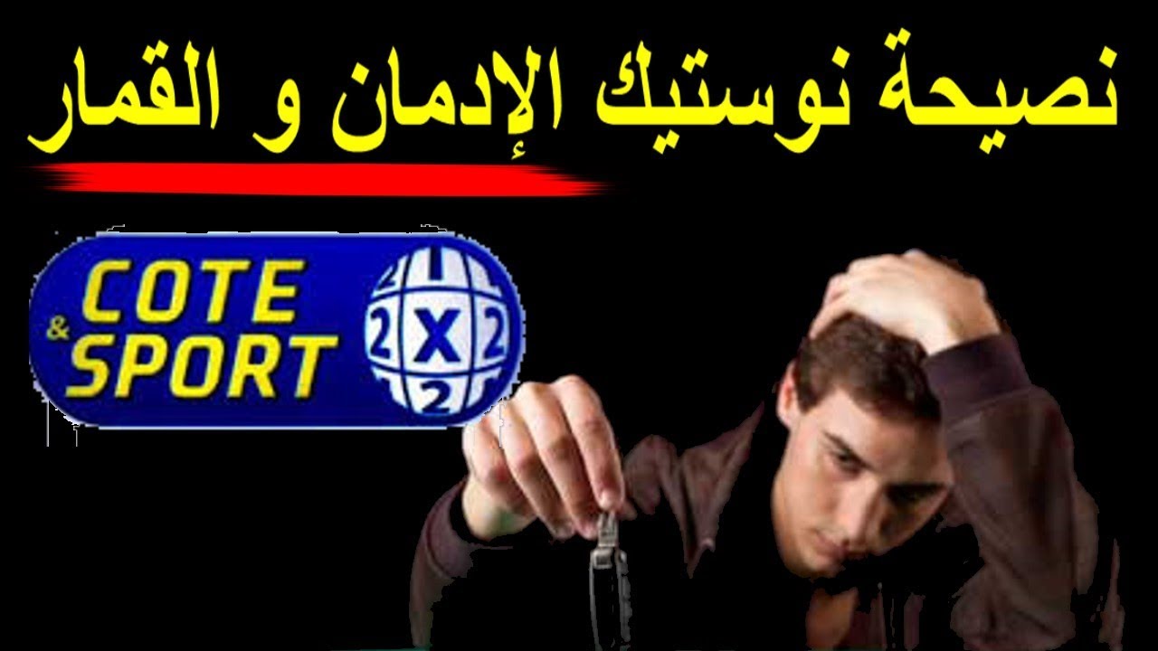 نصيحة نوستيك الإدمان و القمار كوطي سبور cote sport mdjs كافر مغربي