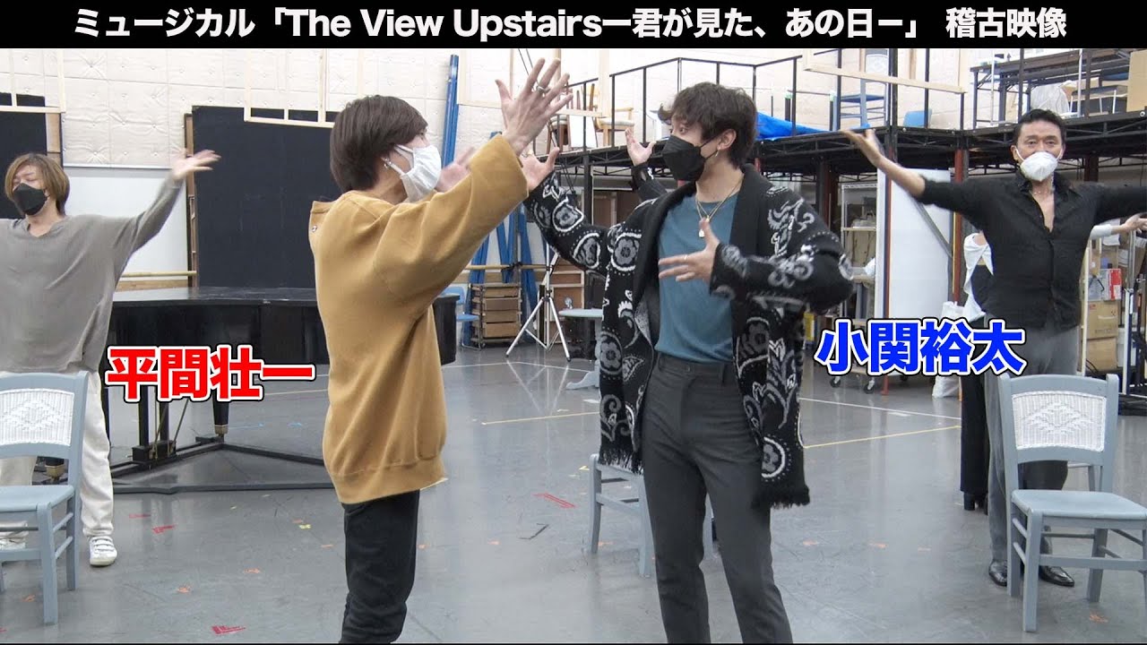 平間壮一主演・小関裕太出演 ミュージカル「The View Upstairsー君が見た、あの日－」稽古映像！
