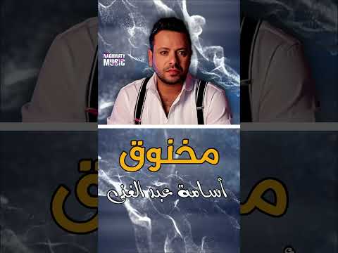 اسامة عبد الغنى اغنية مخنوق