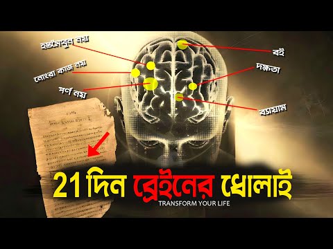 21 দিন ব্রেইনের ধোলাই | জীবন বদলে ফেলুন | 21 Days Challenge | Change Your Life in Just 21 Days
