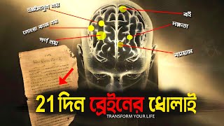 21 দিন ব্রেইনের ধোলাই | জীবন বদলে ফেলুন | 21 Days Challenge | Change Your Life in Just 21 Days