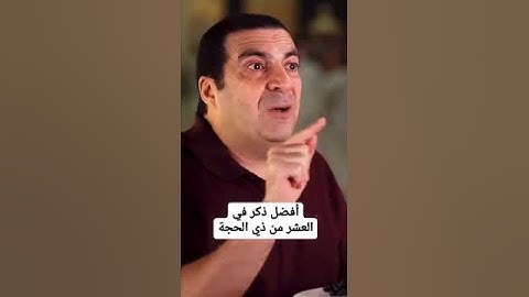 افضل الأذكار🌹 في العشر الأوائل من ذي الحجه